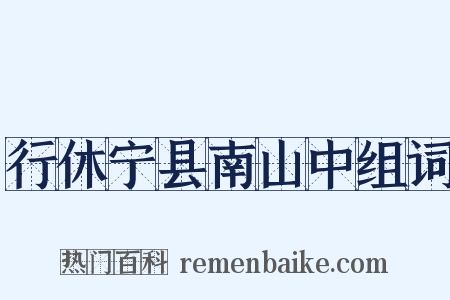 行休宁县南山中组词是什么意思的图片
